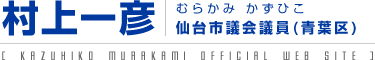 仙台市議会議員 村上一彦 オフィシャルサイト