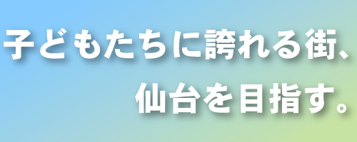 子供達の未来に責任を